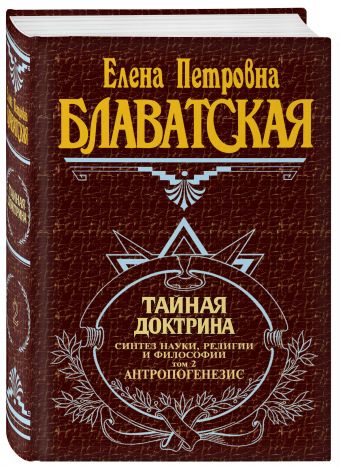 Тайная доктрина. Т. 2 Тайная доктрина. Т. 2 Блаватская Е.П.