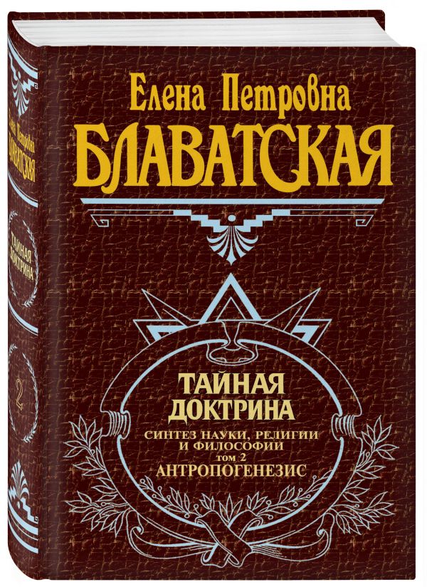 Тайная доктрина. Т. 2 Тайная доктрина. Т. 2 Блаватская Е.П.