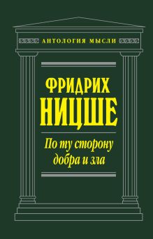 По ту сторону добра и зла