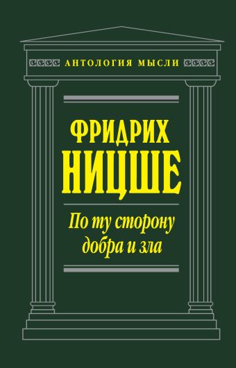 По ту сторону добра и зла По ту сторону добра и зла Ницше Ф.В.