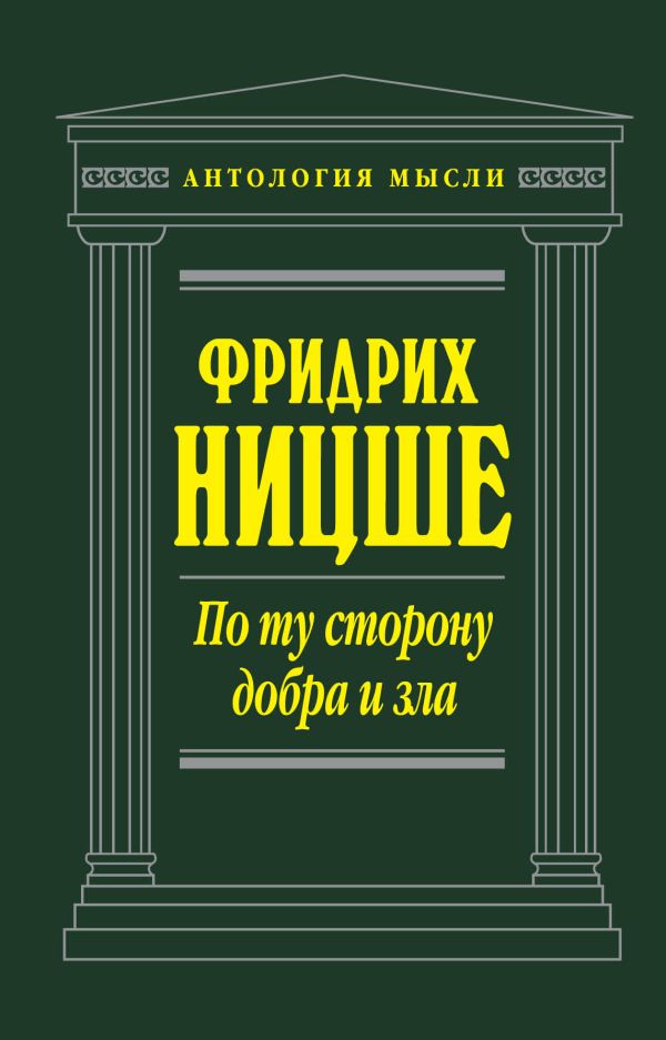 По ту сторону добра и зла По ту сторону добра и зла Ницше Ф.В.