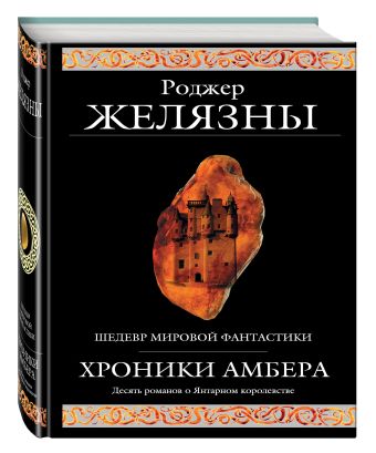 Хроники Амбера Хроники Амбера Желязны Р.