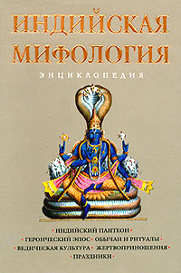 Индийская мифология: Энциклопедия