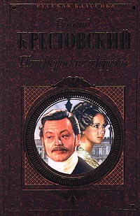 Книга Петербургские трущобы. Том 1 • Крестовский В.В. – купить книгу по ...