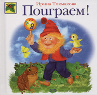 Поиграем! Поиграем! Токмакова И.П.