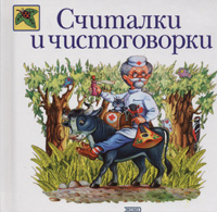 Считалки и чистоговорки Считалки и чистоговорки