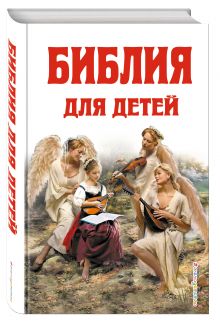 Библия для детей