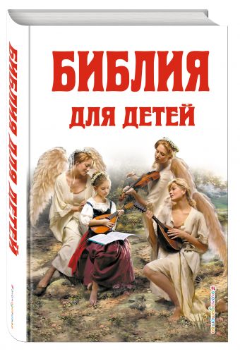 Библия для детей Библия для детей