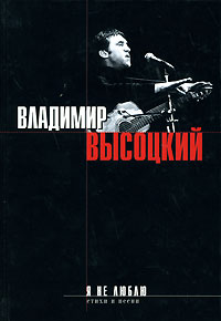 Я не люблю... Я не люблю... Высоцкий В.С.