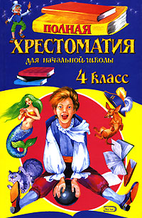 Полная хрестоматия для начальной школы. 4 класс