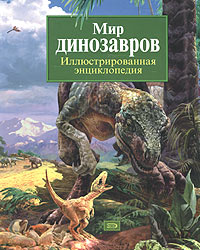 Мир динозавров. Иллюстрированная энциклопедия Мир динозавров. Иллюстрированная энциклопедия