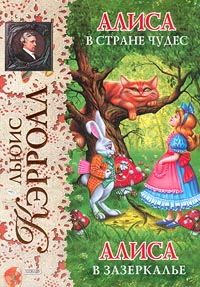 

Алиса в Стране чудес; Алиса в Зазеркалье (ил. А. Шахгелдяна)