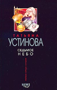 Седьмое небо