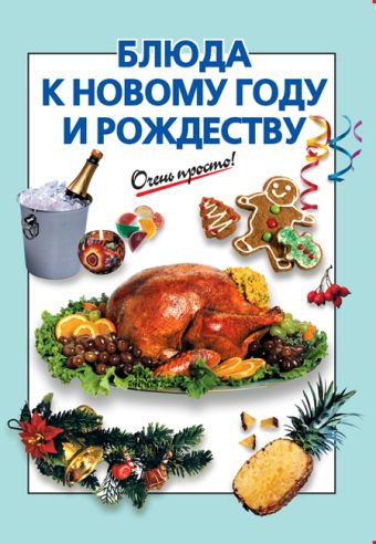 праздничные блюда к новому году Силаева К. В. Блюда к Новому году и Рождеству