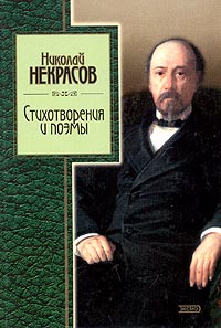 Стихотворения и поэмы Стихотворения и поэмы Некрасов Н.А.