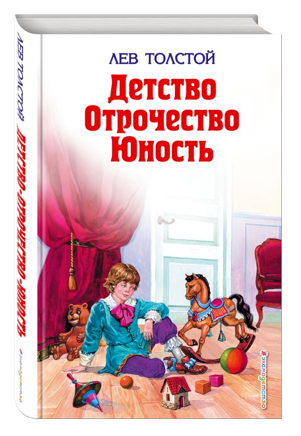 Детство. Отрочество. Юность Детство. Отрочество. Юность Толстой Л.Н.