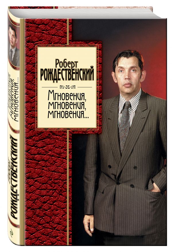 Мгновения, мгновения, мгновения... Мгновения, мгновения, мгновения... Рождественский Р.И.