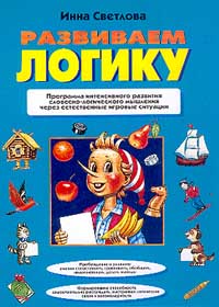 Развиваем логику Развиваем логику Светлова И.Е.