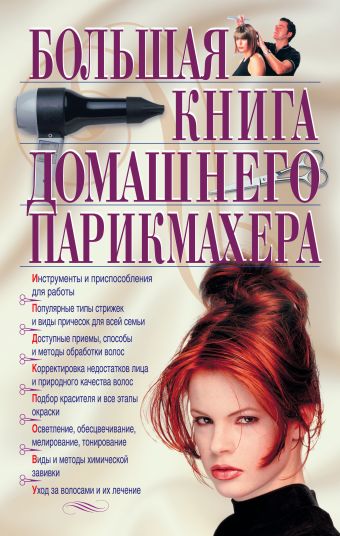 цена Большая книга домашнего парикмахера