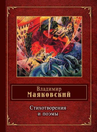 Стихотворения и поэмы Стихотворения и поэмы Маяковский В.В.