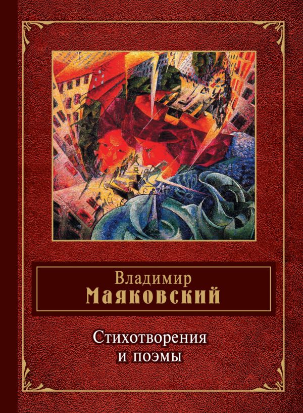 Стихотворения и поэмы Стихотворения и поэмы Маяковский В.В.