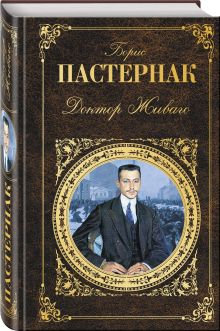 Доктор Живаго