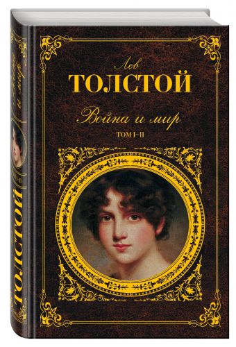 

Война и мир. Том I-II