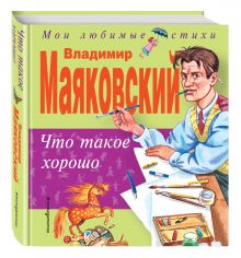 Что такое хорошо