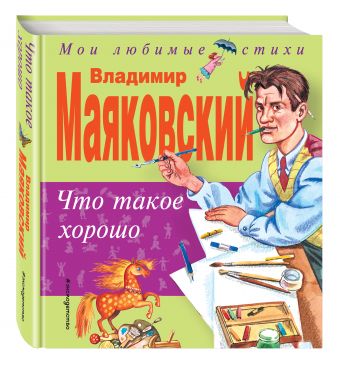 Что такое хорошо Что такое хорошо Маяковский В.В.