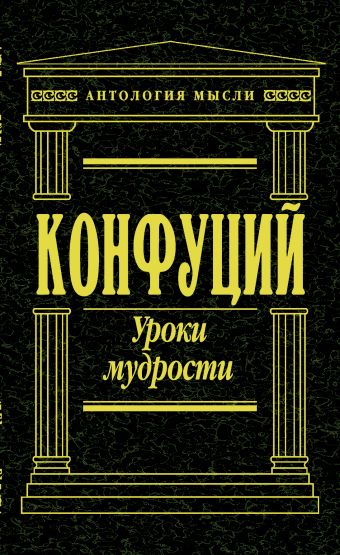 Уроки мудрости Уроки мудрости Конфуций