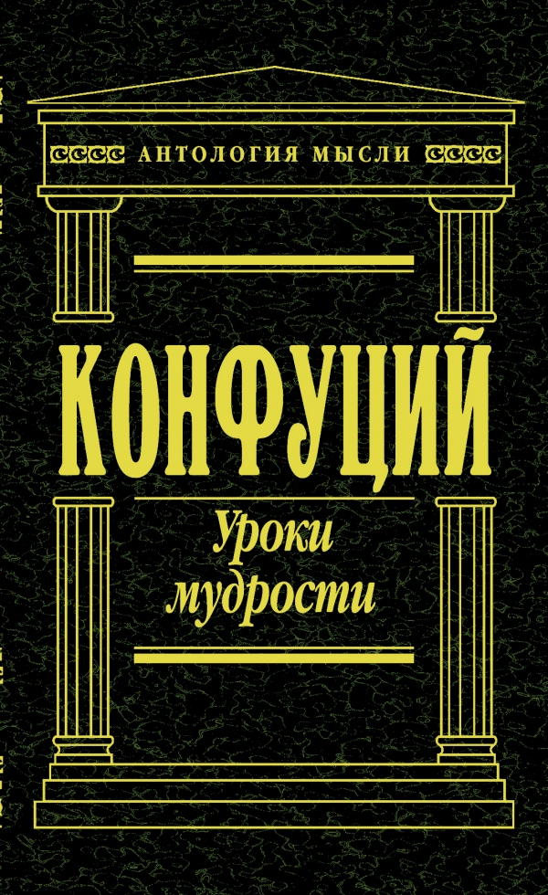 Уроки мудрости Уроки мудрости Конфуций