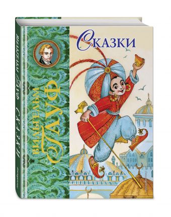 Сказки (ил. М. Митрофанова) Сказки (ил. М. Митрофанова) Гауф В.