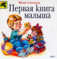 Первая книга малыша Первая книга малыша Соколова Ю.А.
