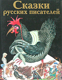 Сказки русских писателей Сказки русских писателей
