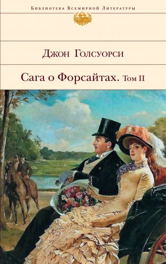 

Сага о Форсайтах. Том 2