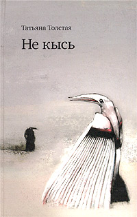Не кысь Не кысь Толстая Т.Н.