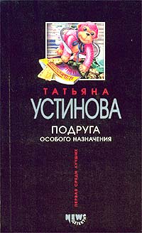 Подруга особого назначения Подруга особого назначения Устинова Т.В.