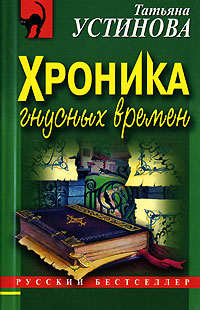Хроника гнусных времен Хроника гнусных времен Устинова Т.В.