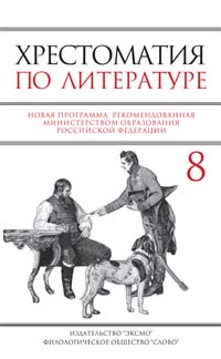 Хрестоматия по литературе: 8 класс Хрестоматия по литературе: 8 класс Быкова Н.Г.