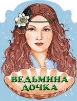 Ведьмина дочка Ведьмина дочка