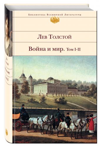 Война и мир. Том I-II Война и мир. Том I-II Толстой Л.Н.
