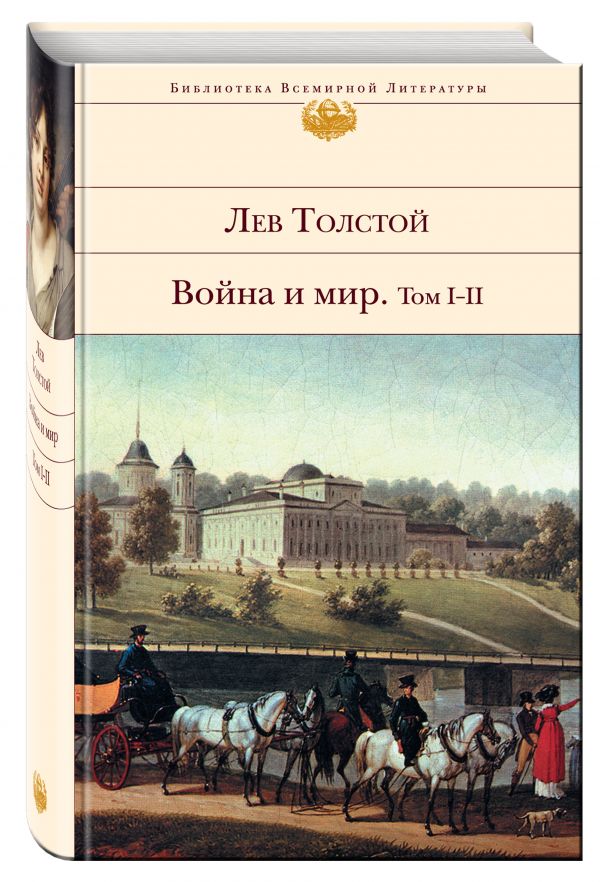 Война и мир. Том I-II Война и мир. Том I-II Толстой Л.Н.