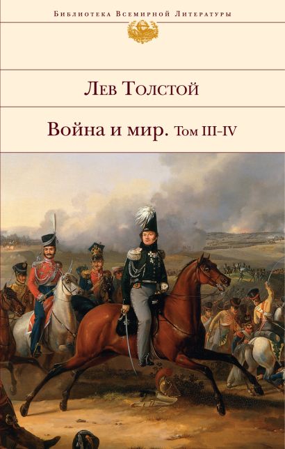Война и мир. Том III-IV (комплект из 2 книг) - фото 1