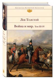 Война и мир. Том III-IV