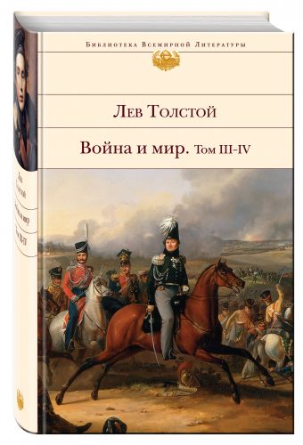 Война и мир. Том III-IV Война и мир. Том III-IV Толстой Л.Н.