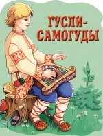 Гусли-самогуды Гусли-самогуды