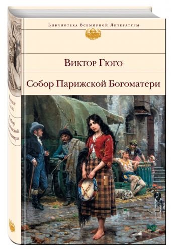Собор Парижской Богоматери Собор Парижской Богоматери Гюго В.