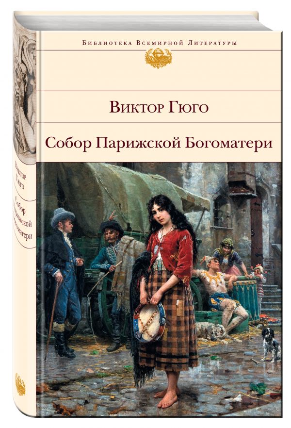 Собор Парижской Богоматери Собор Парижской Богоматери Гюго В.