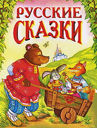 Русские сказки - 3 (медведь с тачкой) - фото 1