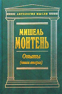 Опыты (Книга вторая)